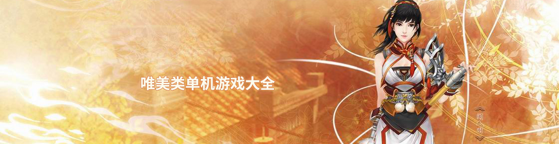唯美類單機(jī)游戲大全