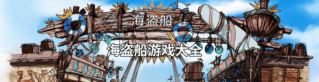 海盜船游戲大全