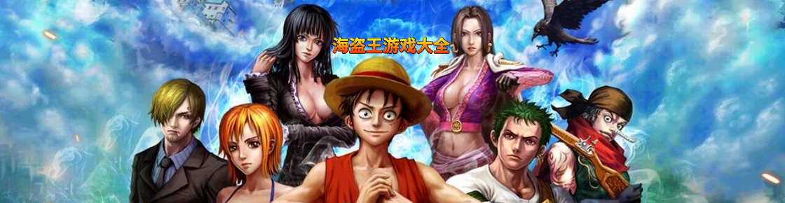 海盜王游戲大全