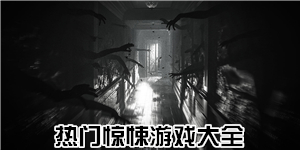 熱門驚悚游戲大全