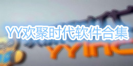 YY歡聚時代軟件合集