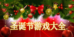 圣誕節(jié)游戲大全