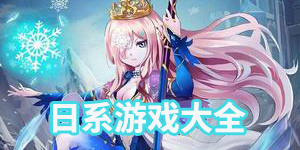 日系游戲大全