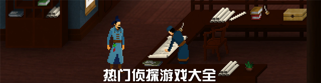 熱門偵探游戲大全