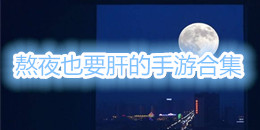 熬夜也要肝的手游合集