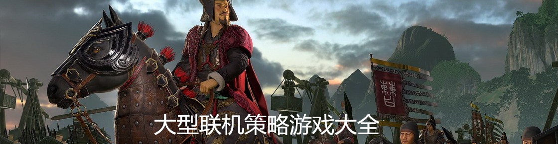 大型聯機策略游戲大全