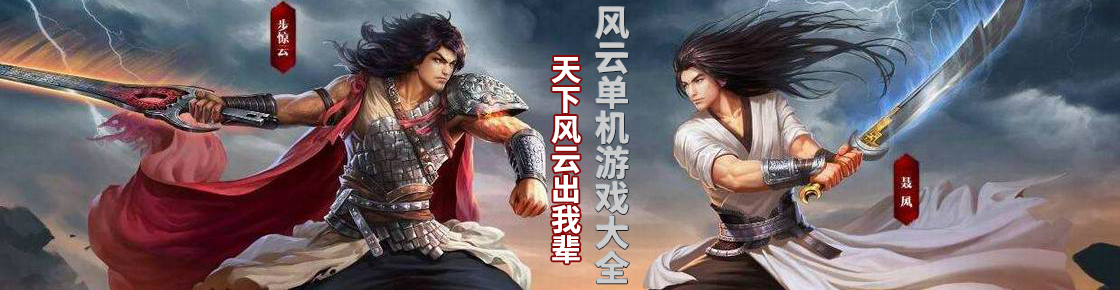 天下風(fēng)云出我輩，風(fēng)云單機(jī)游戲大全