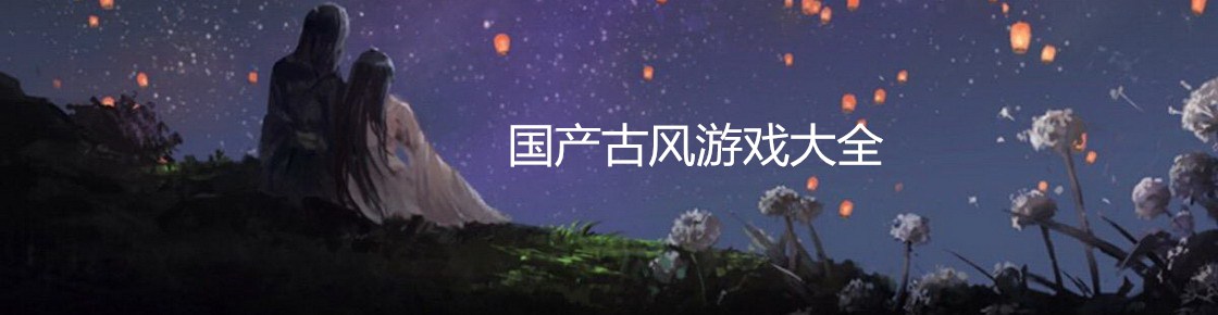 国产古风游戏大全