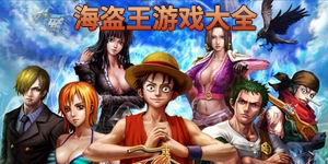 海盜王游戲大全