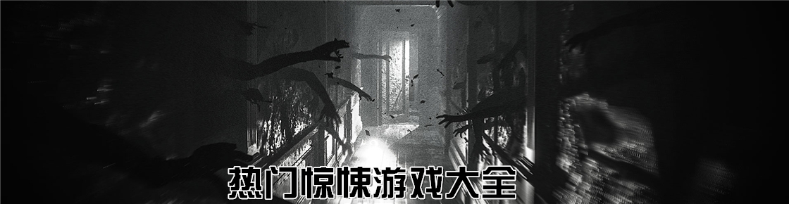 熱門驚悚游戲大全