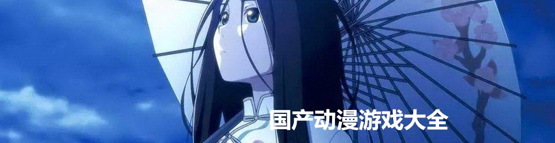 國(guó)產(chǎn)動(dòng)漫游戲大全