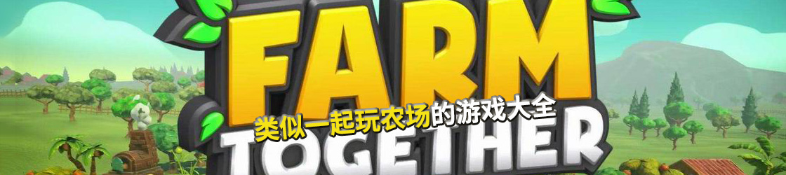 類似一起玩農場的游戲大全