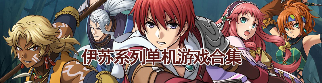 伊蘇系列單機游戲合集