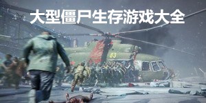 大型僵尸生存游戲大全