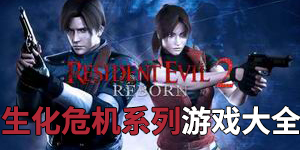生化危機系列游戲大全