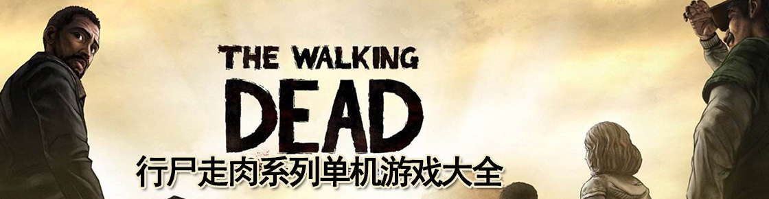 行尸走肉系列單機(jī)游戲大全