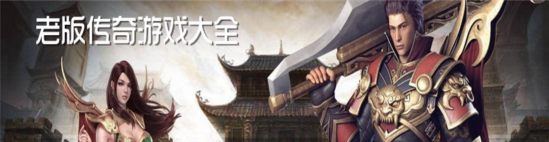 老版?zhèn)髌嬗螒虼笕? />
        <div   id=