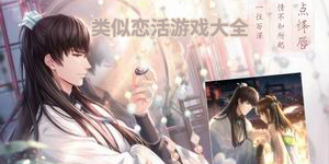 類似戀活游戲大全
