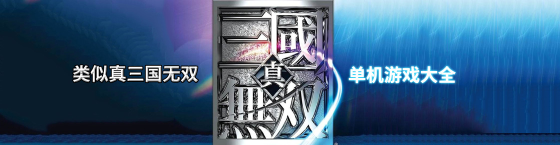 類似真三國無雙的單機游戲大全