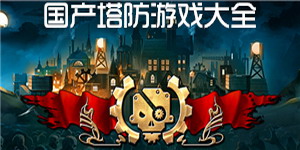 國產塔防游戲大全