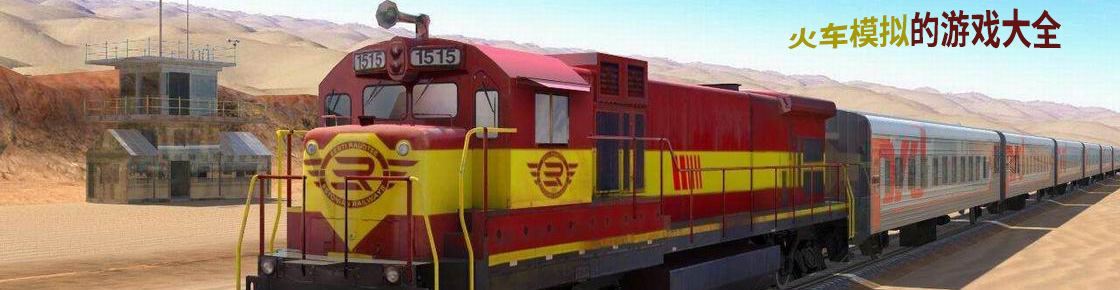 火車模擬的游戲大全