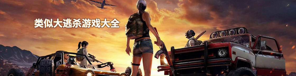 類似大逃殺游戲大全