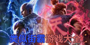 類似街霸游戲大全