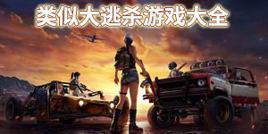 類似大逃殺游戲大全