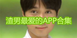 渣男最愛的APP合集