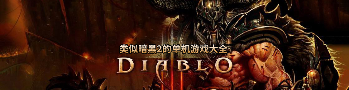 類似暗黑2的單機游戲大全