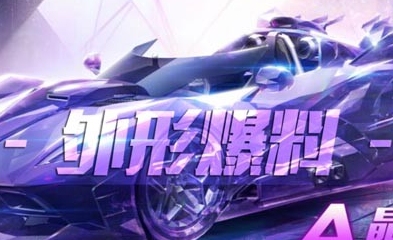 《QQ飛車》手游晶耀之星多少錢