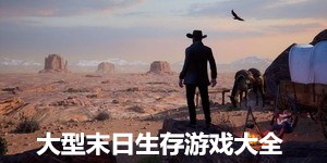 大型末日生存游戲大全