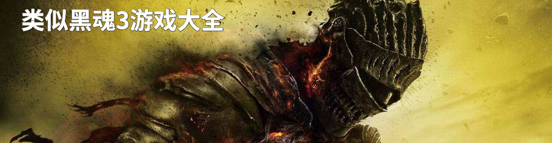 類似黑魂3游戲大全
