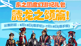 《DNF》東之國度幻游紀禮包 第三彈騰龍之頌