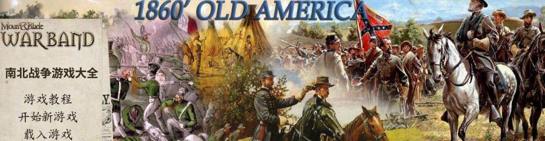 南北戰爭游戲大全