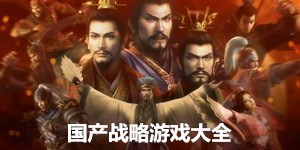 國產(chǎn)戰(zhàn)略游戲大全