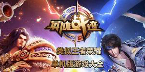 類似王者榮耀的單機版游戲大全