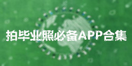 拍畢業照必備APP合集