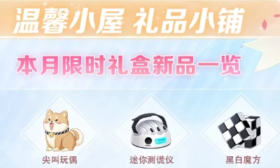 《戀與制作人》溫馨小屋六一禮盒活動介紹