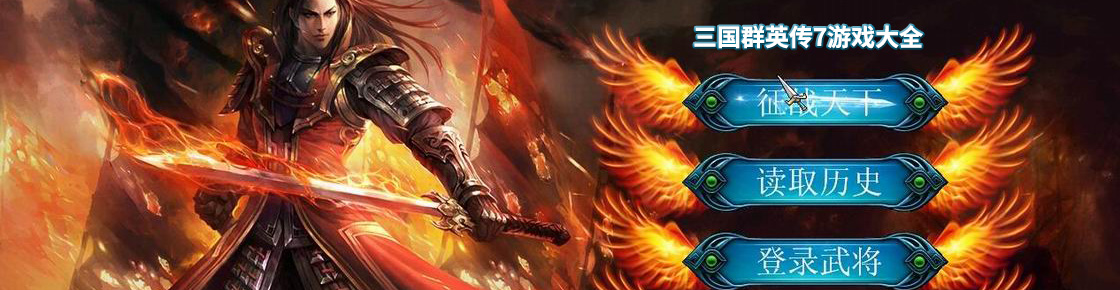 三國群英傳7游戲大全