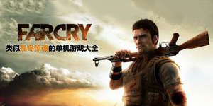 類似孤島驚魂的單機游戲大全