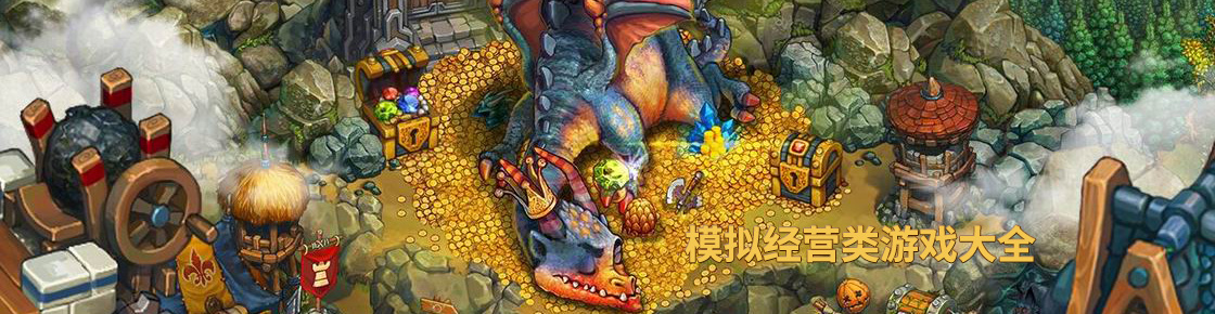 模擬經營類游戲大全