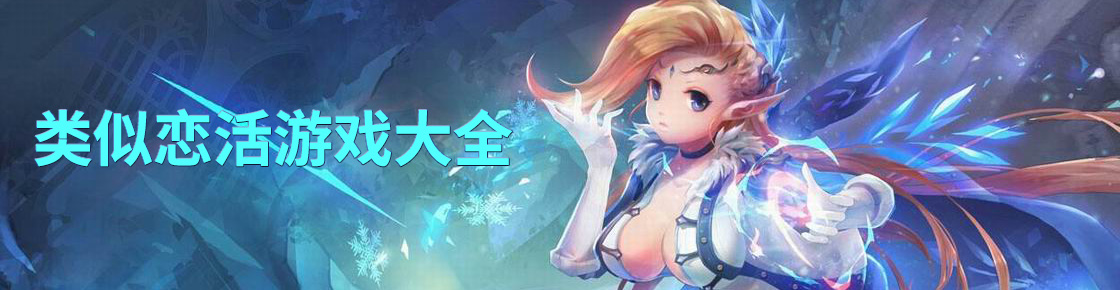 類似戀活游戲大全