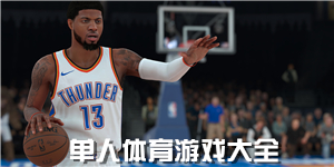 單人體育游戲大全