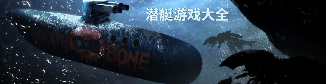 潜艇游戏大全