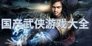 國產武俠游戲大全