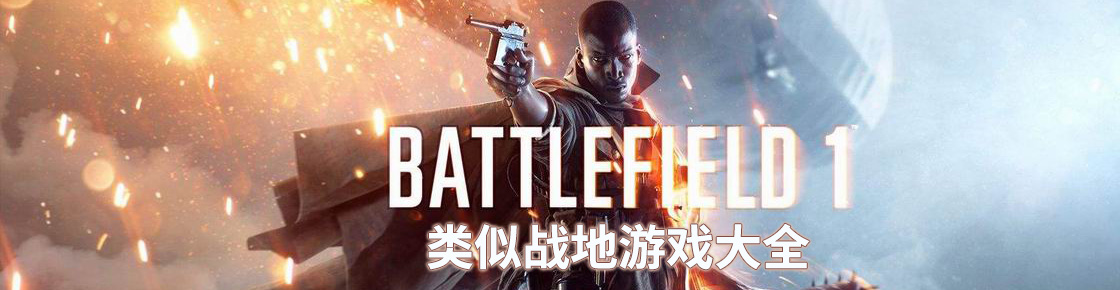 類似戰地游戲大全