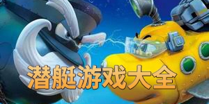 潛艇游戲大全