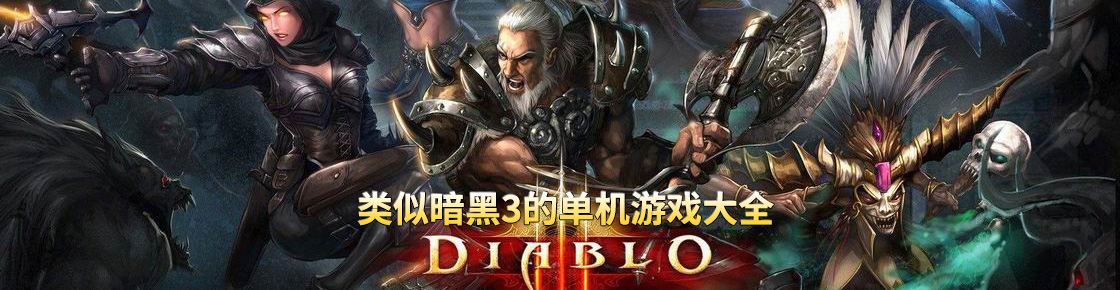 類似暗黑3的單機游戲大全