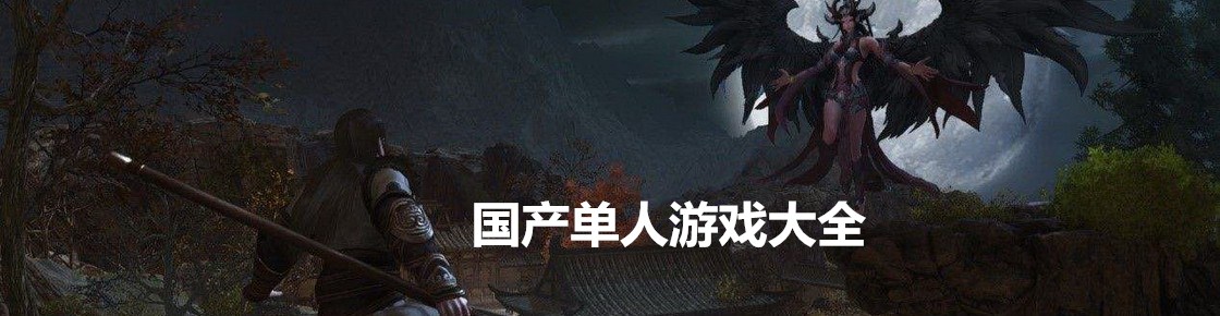 國產單人游戲大全